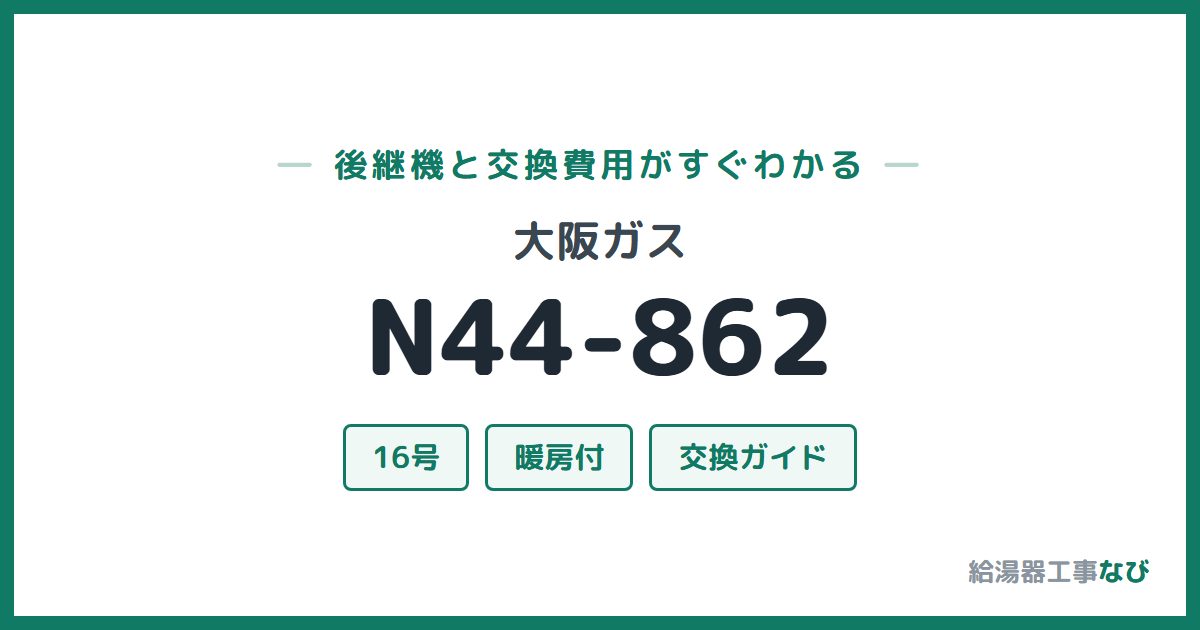 大阪ガス N44-862の後継機と交換費用ガイド