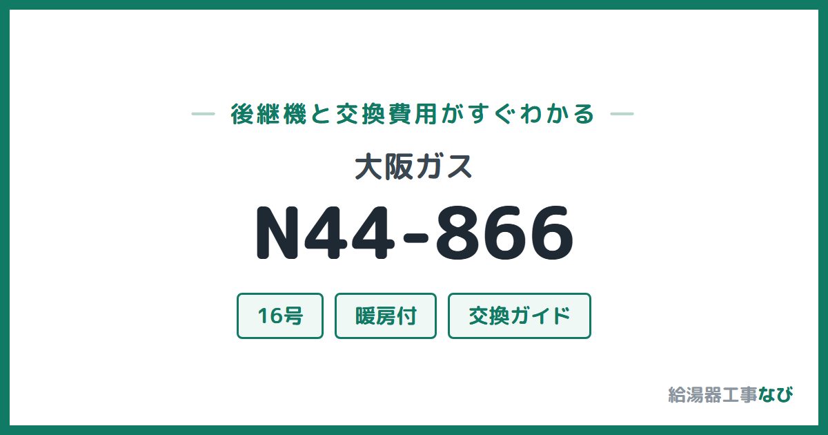 大阪ガス N44-866の後継機と交換費用ガイド