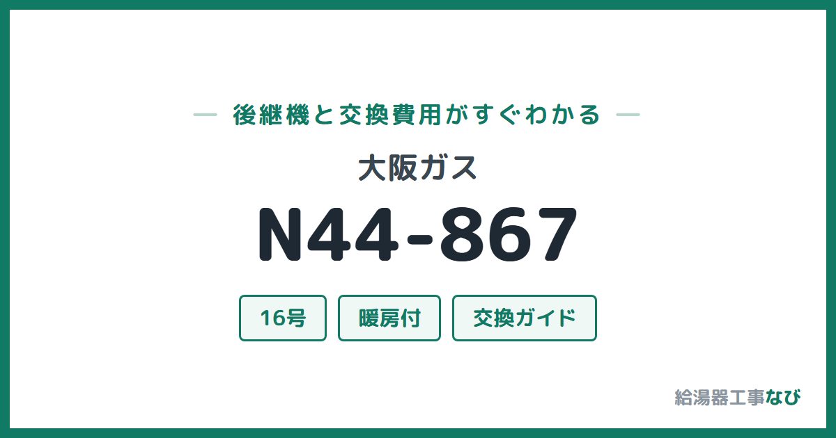 大阪ガス N44-867の後継機と交換費用ガイド
