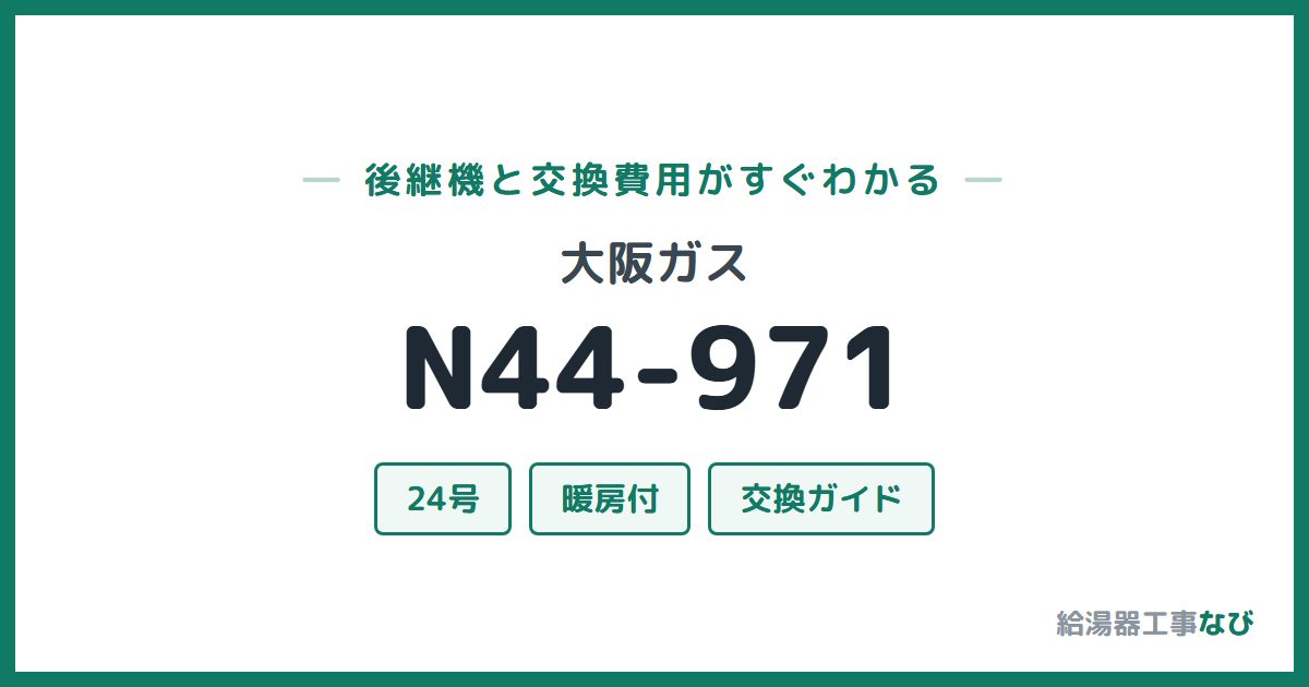 大阪ガス N44-971の後継機と交換費用ガイド