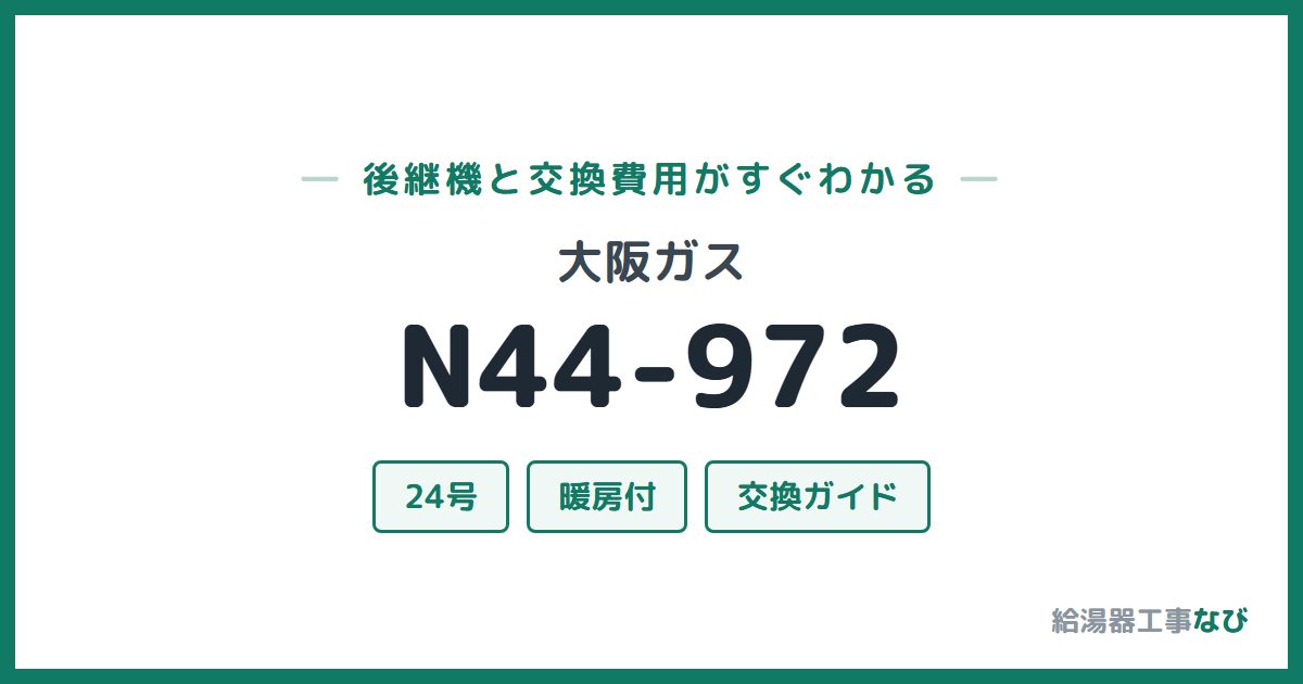 大阪ガス N44-972の後継機と交換費用ガイド