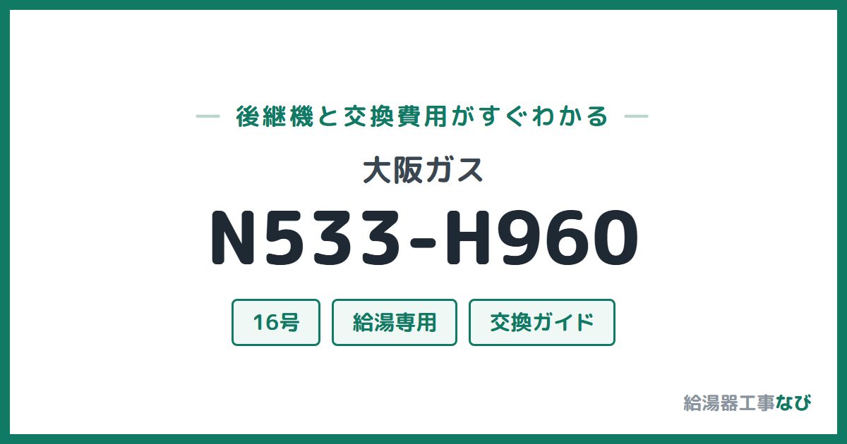 大阪ガス N533-H960の後継機と交換費用ガイド
