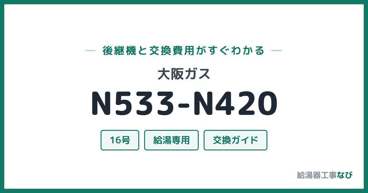 大阪ガス N533-N420の後継機と交換費用ガイド