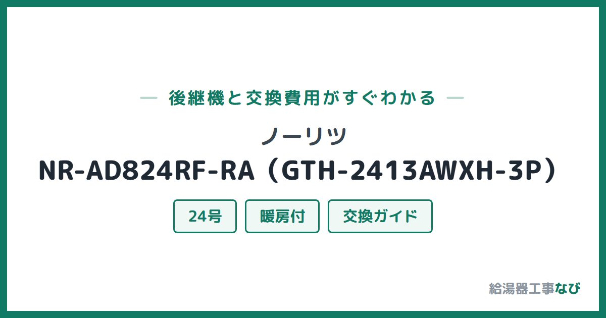 ノーリツ NR-AD824RF-RA（GTH-2413AWXH-3P）の後継機と交換費用ガイド