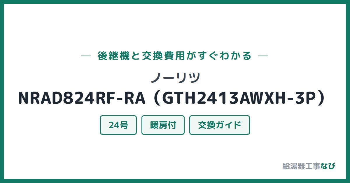 ノーリツ NRAD824RF-RA(GTH2413AWXH-3P)の後継機と交換費用ガイド