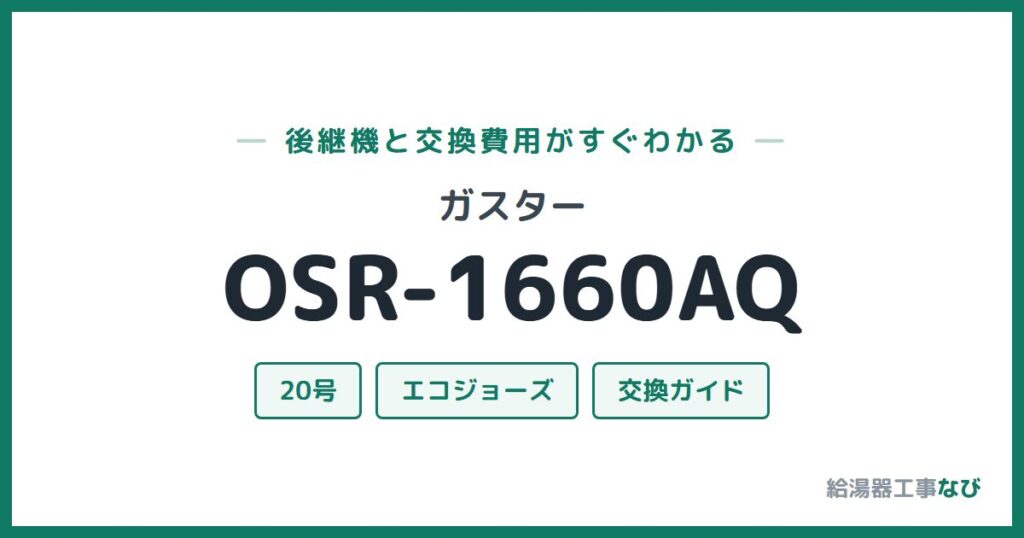 ガスター OSR-1660AQの後継機と交換費用ガイド