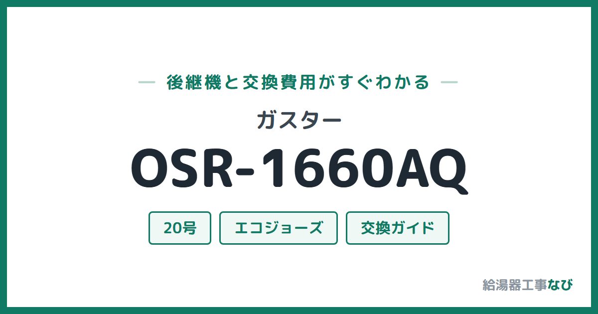 ガスター OSR-1660AQの後継機と交換費用ガイド