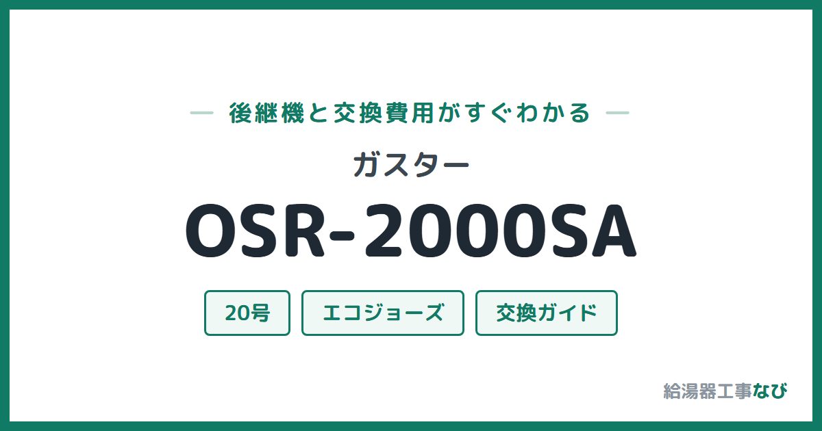ガスター OSR-2000SAの後継機と交換費用ガイド