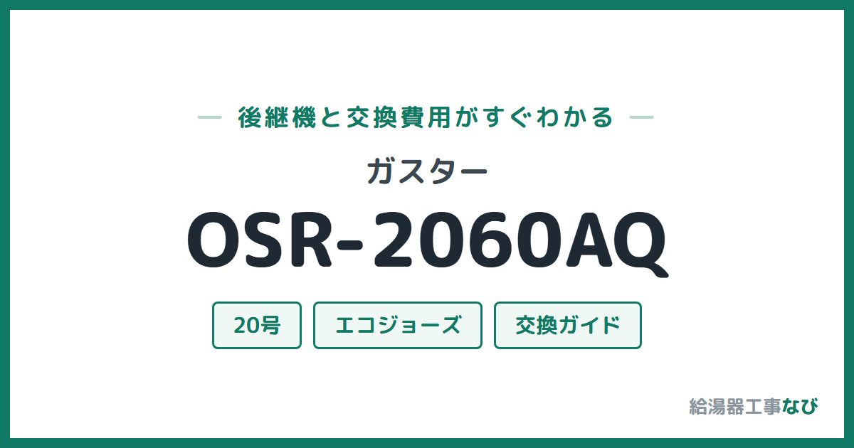 ガスター OSR-2060AQの後継機と交換費用ガイド
