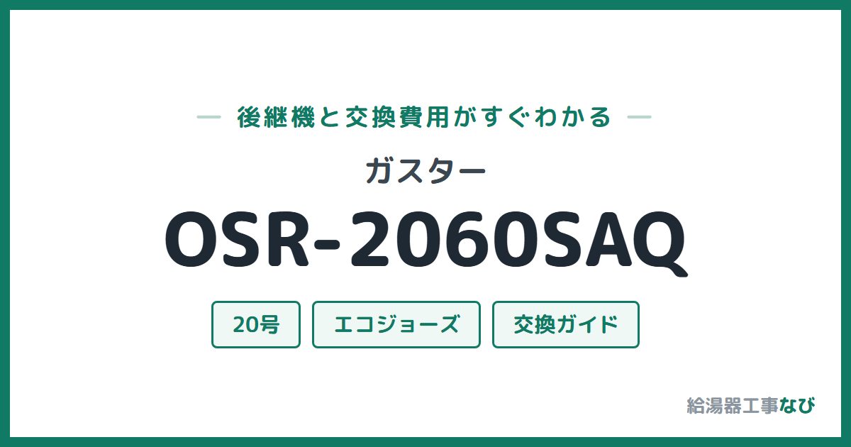 ガスター OSR-2060SAQの後継機と交換費用ガイド
