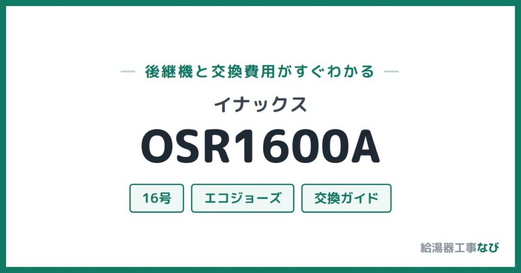 イナックス OSR1600Aの後継機と交換費用ガイド