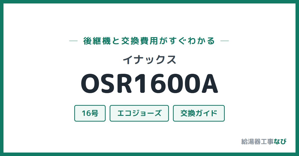 イナックス OSR1600Aの後継機と交換費用ガイド