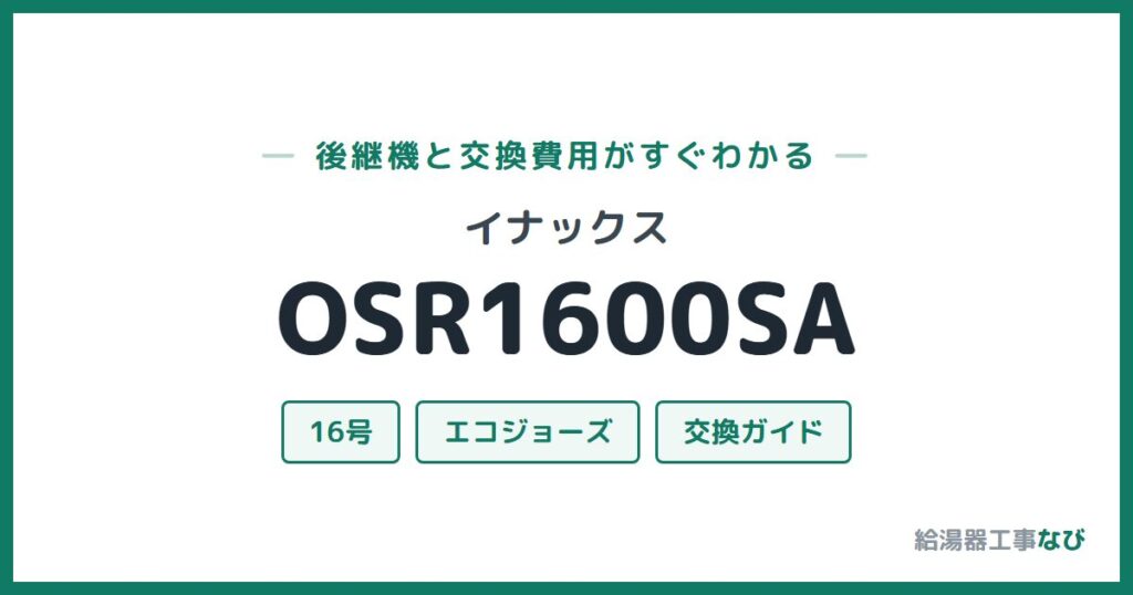 イナックス OSR1600SAの後継機と交換費用ガイド