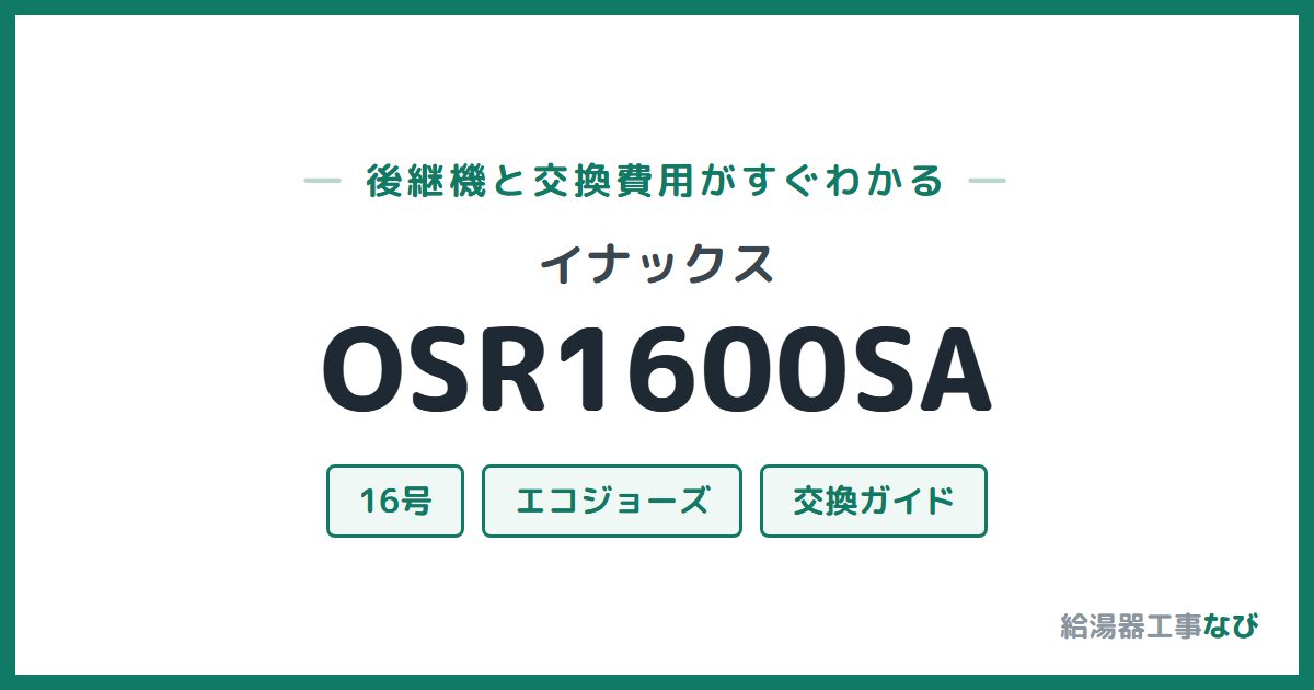 イナックス OSR1600SAの後継機と交換費用ガイド