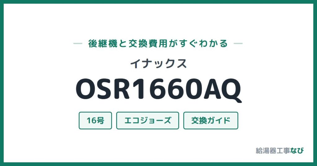 イナックス OSR1660AQの後継機と交換費用ガイド
