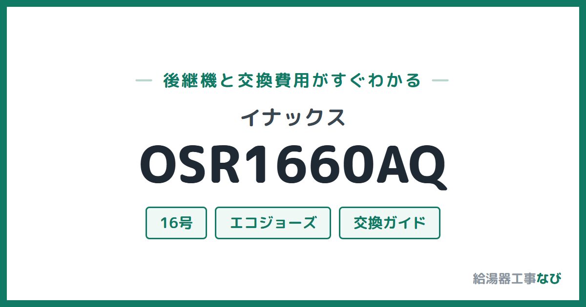 イナックス OSR1660AQの後継機と交換費用ガイド