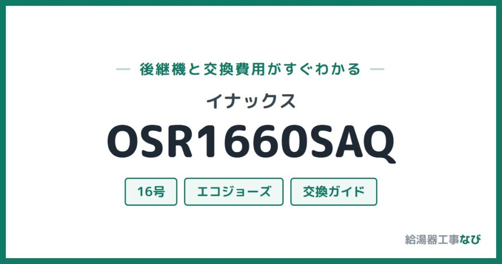 イナックス OSR1660SAQの後継機と交換費用ガイド