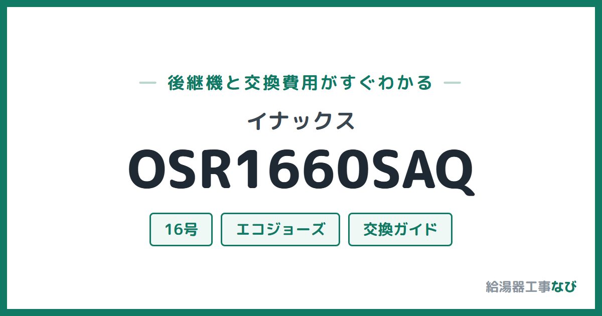 イナックス OSR1660SAQの後継機と交換費用ガイド