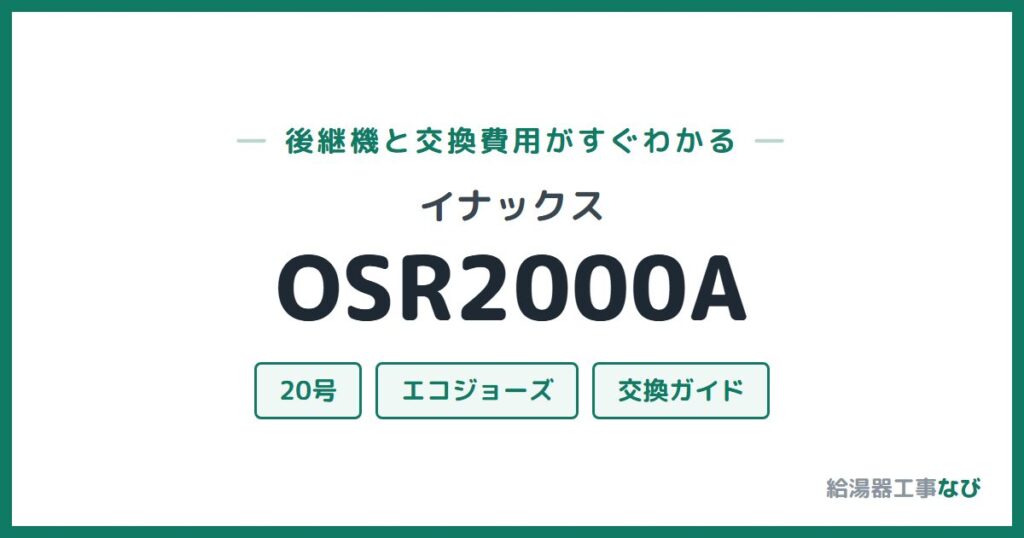イナックス OSR2000Aの後継機と交換費用ガイド