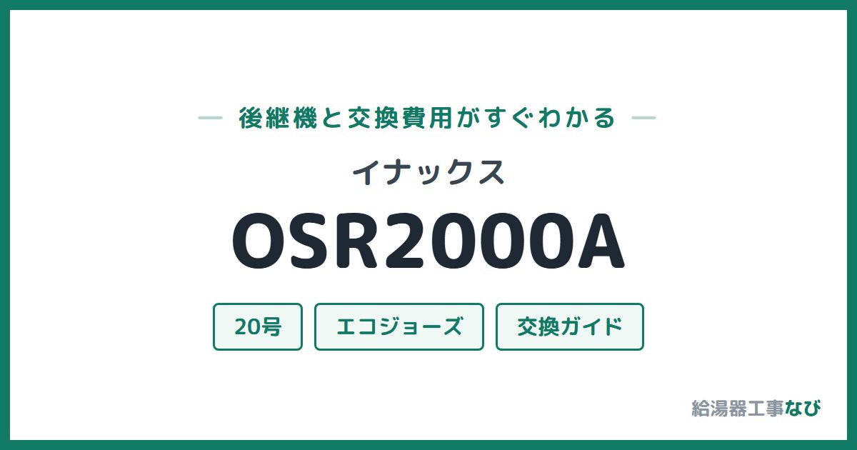 イナックス OSR2000Aの後継機と交換費用ガイド