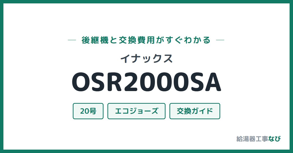 イナックス OSR2000SAの後継機と交換費用ガイド