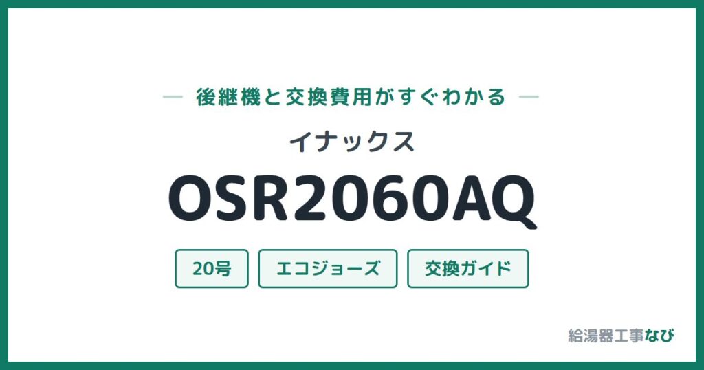 イナックス OSR2060AQの後継機と交換費用ガイド