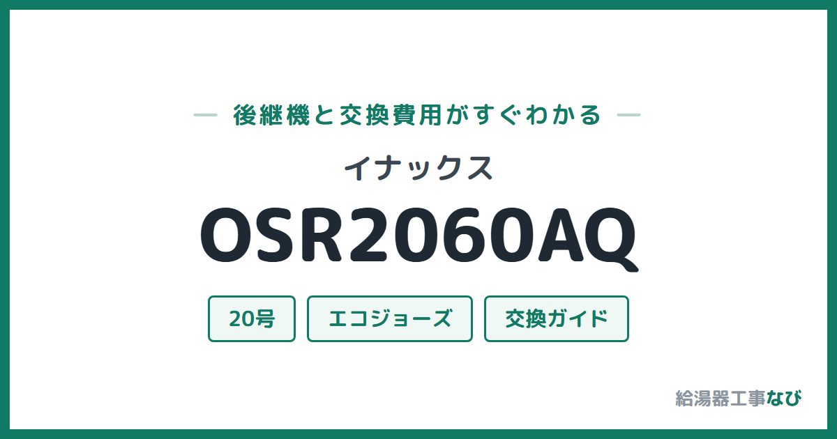 イナックス OSR2060AQの後継機と交換費用ガイド