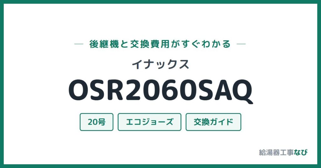 イナックス OSR2060SAQの後継機と交換費用ガイド
