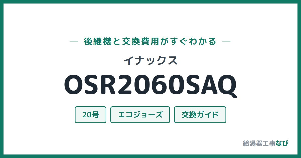 イナックス OSR2060SAQの後継機と交換費用ガイド