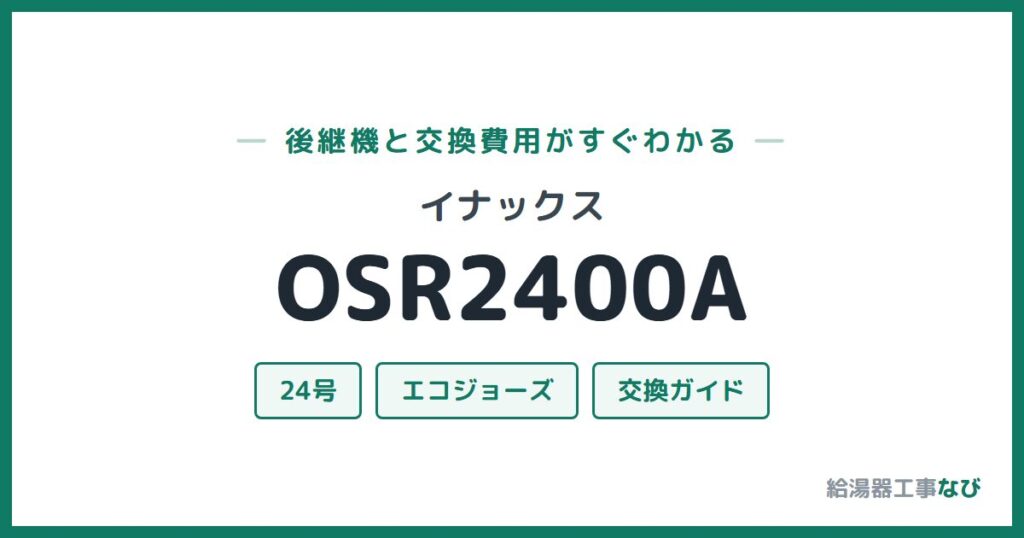 イナックス OSR2400Aの後継機と交換費用ガイド