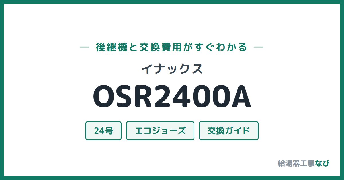 イナックス OSR2400Aの後継機と交換費用ガイド