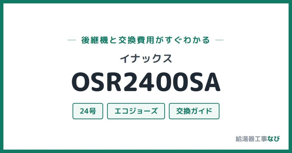 イナックス OSR2400SAの後継機と交換費用ガイド