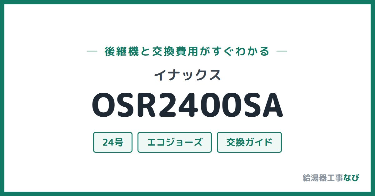 イナックス OSR2400SAの後継機と交換費用ガイド