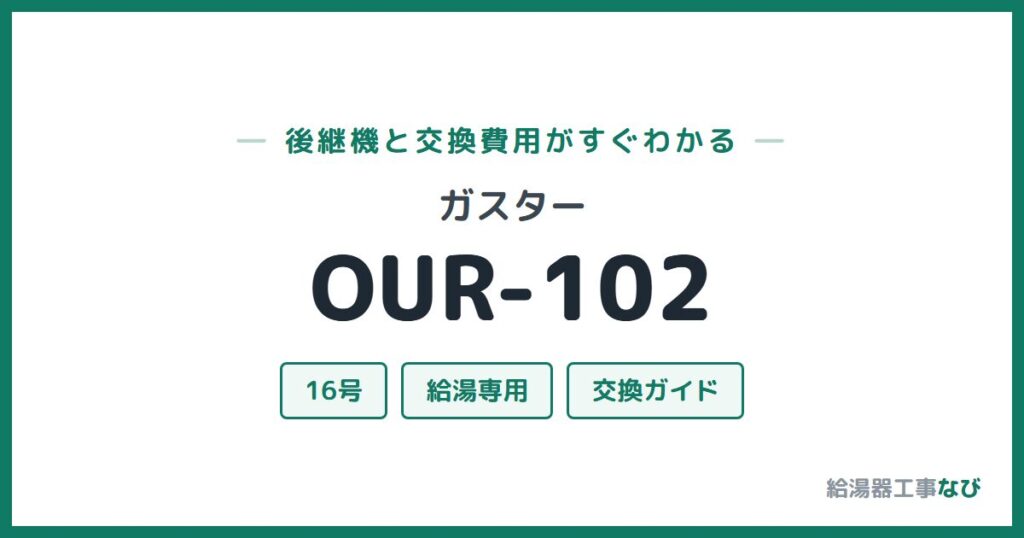 ガスター OUR-102の後継機と交換費用ガイド