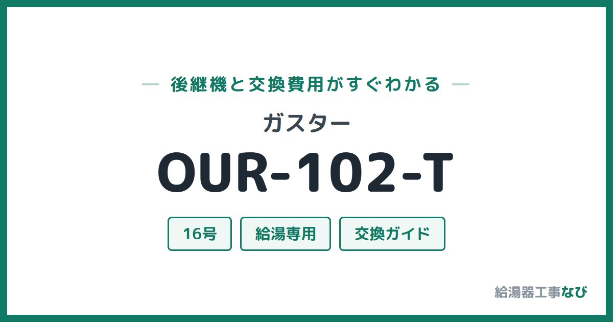 ガスター OUR-102-Tの後継機と交換費用ガイド