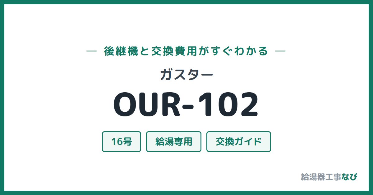 ガスター OUR-102の後継機と交換費用ガイド