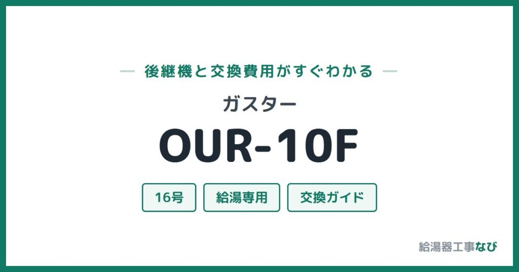 ガスター OUR-10Fの後継機と交換費用ガイド