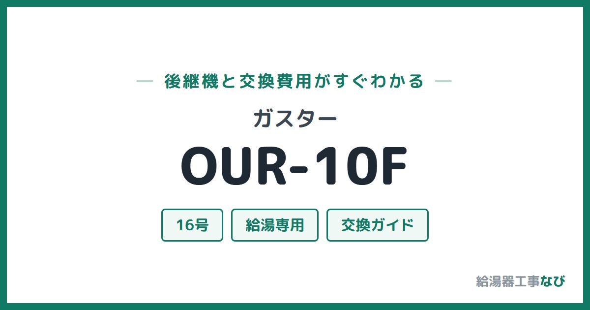ガスター OUR-10Fの後継機と交換費用ガイド