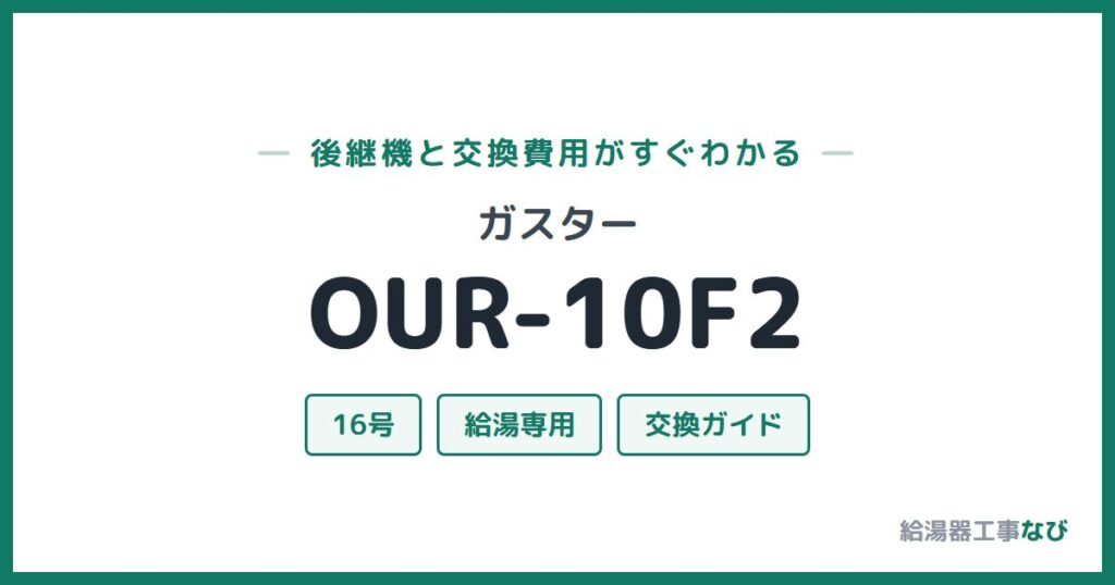 ガスター OUR-10F2の後継機と交換費用ガイド