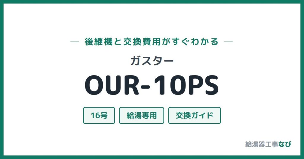 ガスター OUR-10PSの後継機と交換費用ガイド
