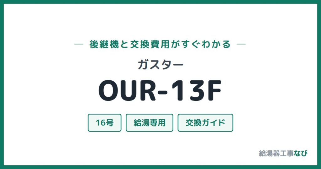 ガスター OUR-13Fの後継機と交換費用ガイド