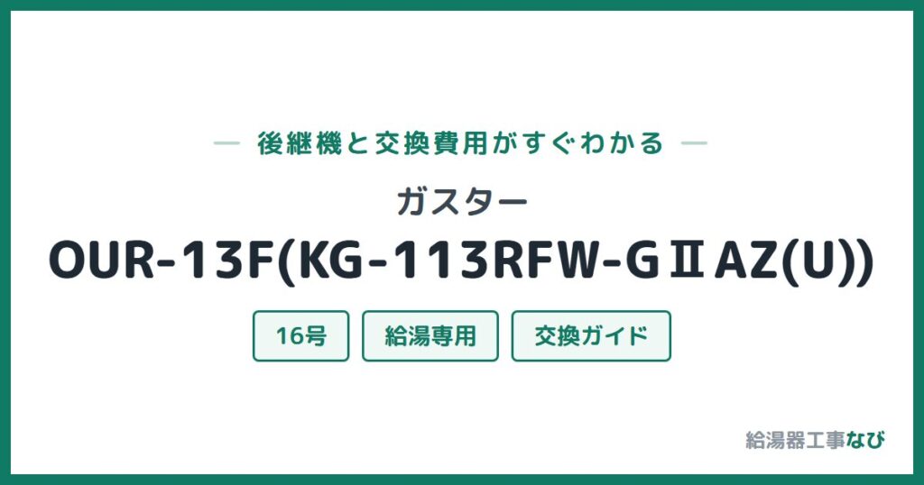 ガスター OUR-13F(KG-113RFW-GⅡAZ(U))の後継機と交換費用ガイド