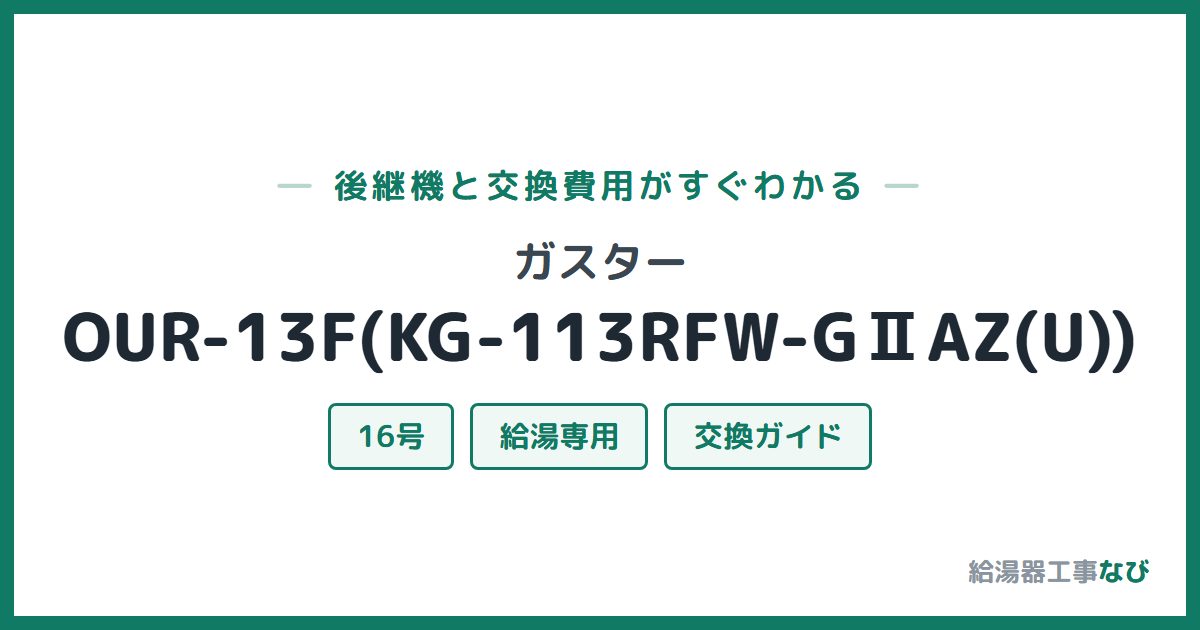 ガスター OUR-13F(KG-113RFW-GⅡAZ(U))の後継機と交換費用ガイド