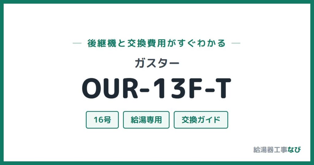 ガスター OUR-13F-Tの後継機と交換費用ガイド