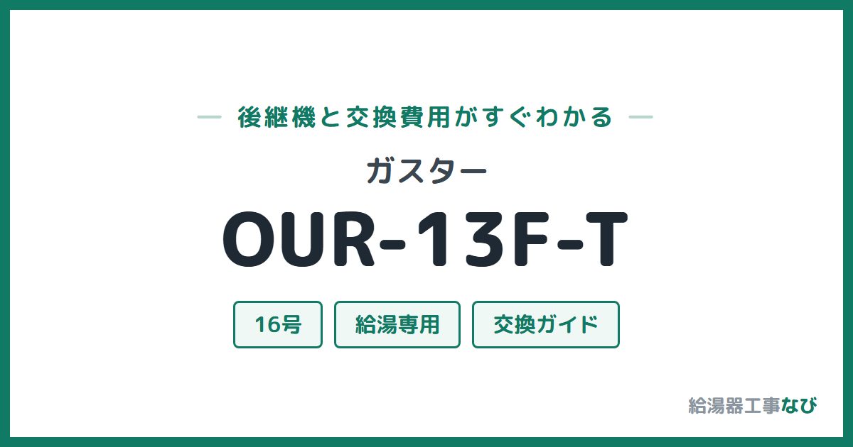 ガスター OUR-13F-Tの後継機と交換費用ガイド