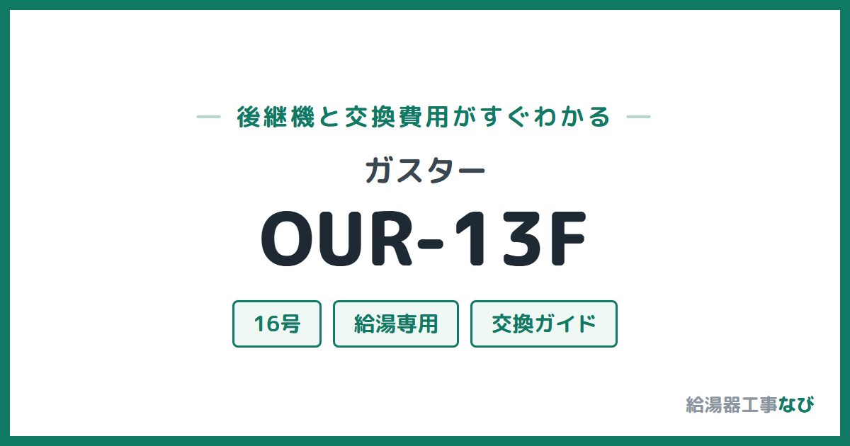 ガスター OUR-13Fの後継機と交換費用ガイド