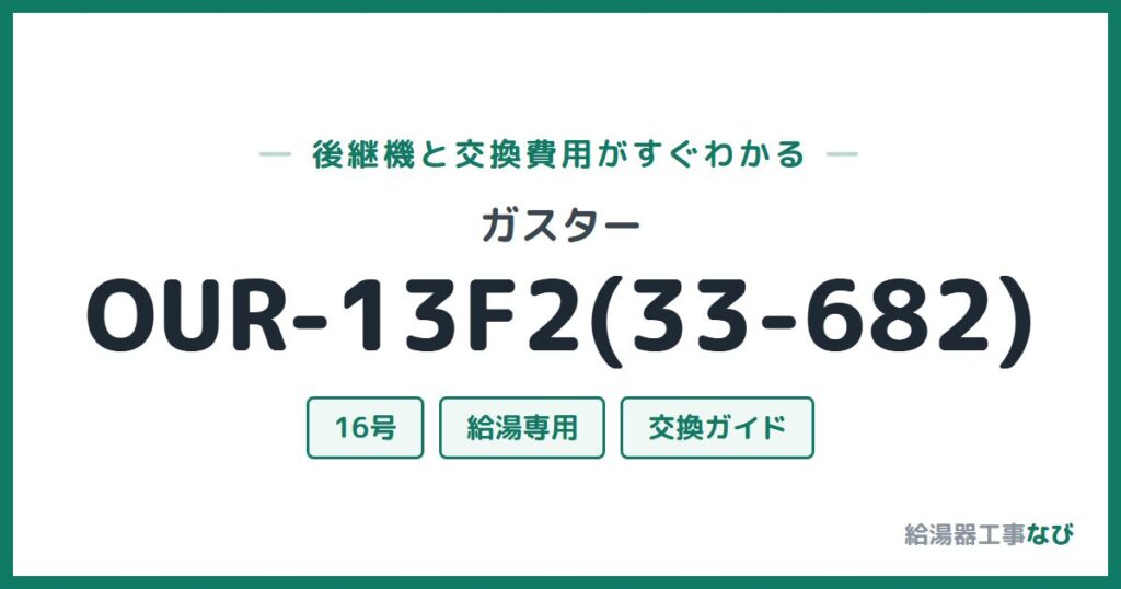 ガスター OUR-13F2(33-682)の後継機と交換費用ガイド
