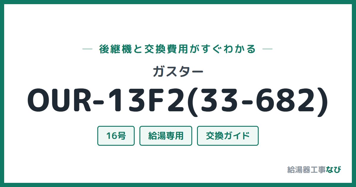 ガスター OUR-13F2(33-682)の後継機と交換費用ガイド