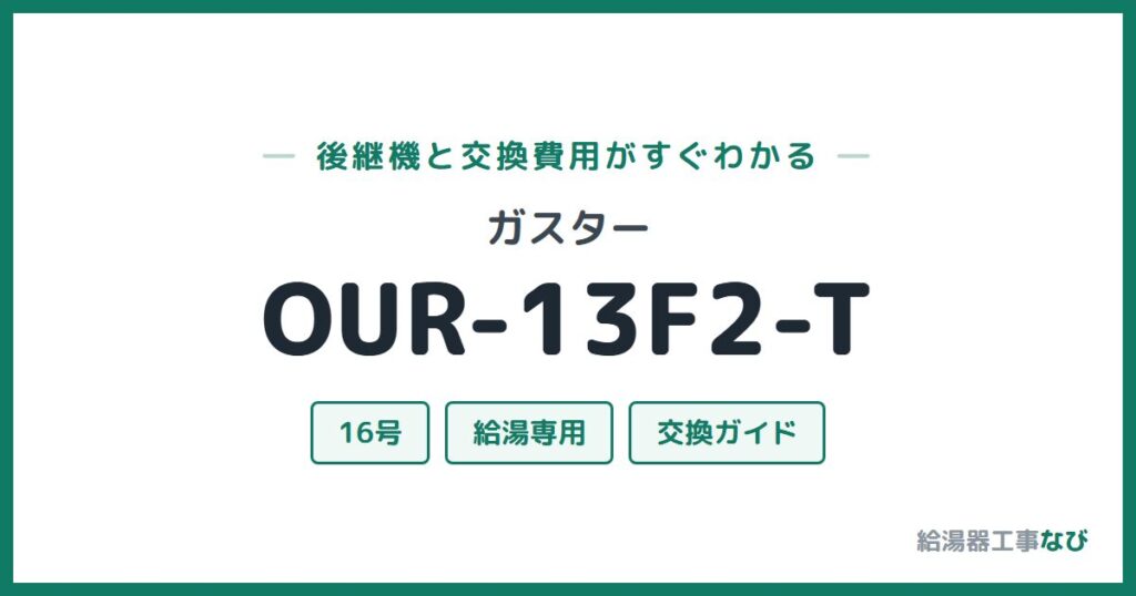 ガスター OUR-13F2-Tの後継機と交換費用ガイド