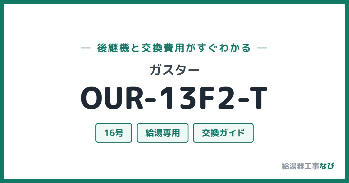 ガスター OUR-13F2-Tの後継機と交換費用ガイド